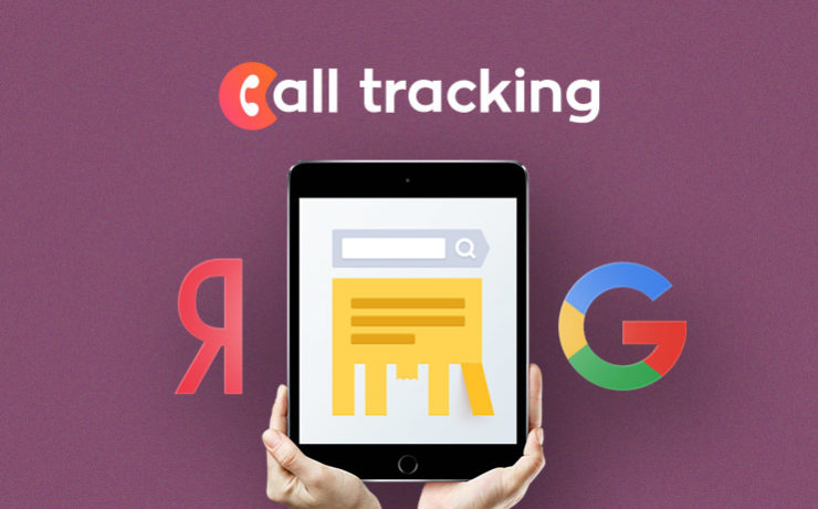 Call Tracking для контекстной рекламы