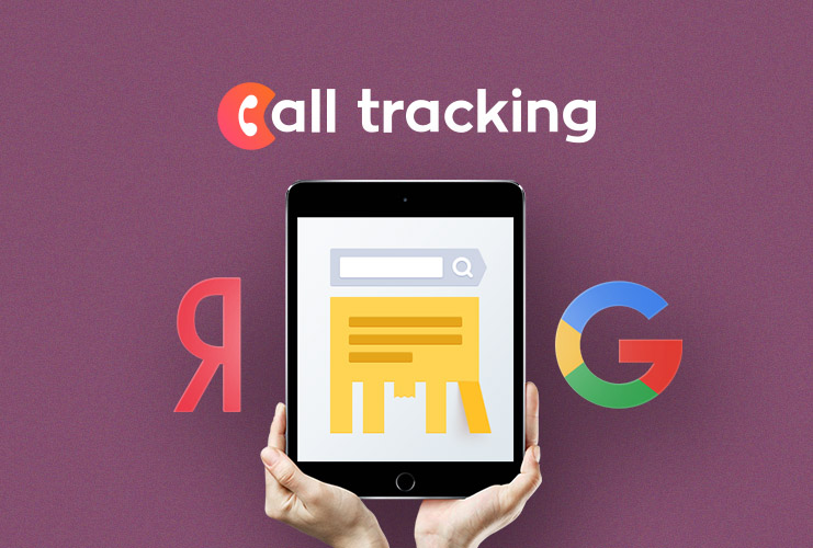 Call Tracking для контекстной рекламы