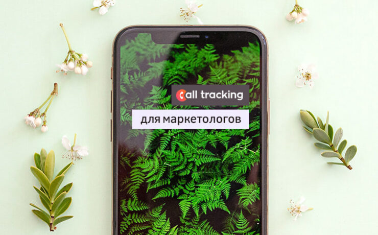Как Call tracking помогает маркетологам?